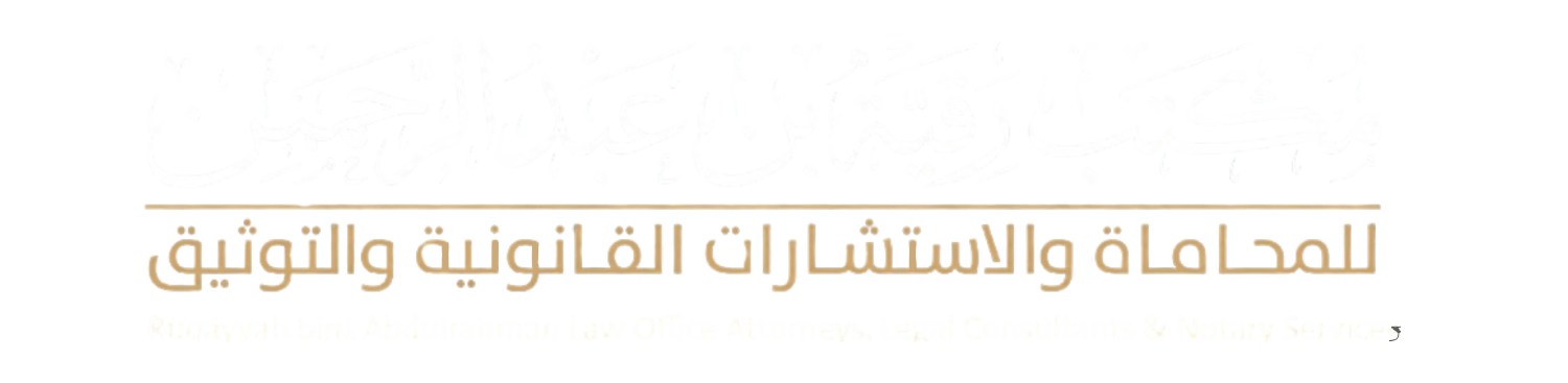 شركة رقية عبدالرحمن للمحاماة والاستشارات القانونية